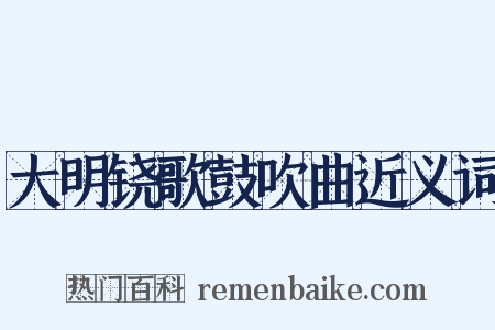 大明铙歌鼓吹曲近义词是什么意思的图片